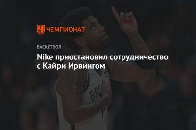 Nike приостановил сотрудничество с Кайри Ирвингом