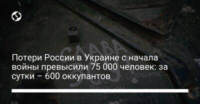 Потери России в Украине с начала войны превысили 75 000 человек: за сутки – 600 оккупантов