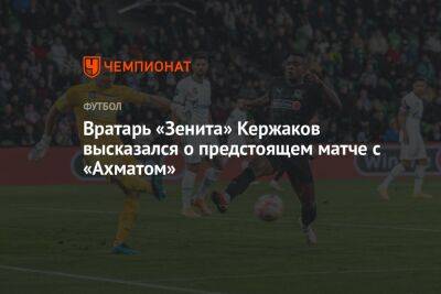 Вратарь «Зенита» Кержаков высказался о предстоящем матче с «Ахматом»