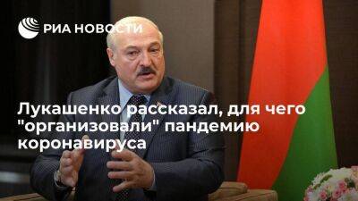 Лукашенко: пандемию COVID-19 организовали, чтобы опустить весь мир и прежде всего Китай