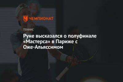 Руне высказался о полуфинале «Мастерса» в Париже с Оже-Альяссимом