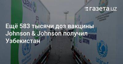 Ещё 583 тысячи доз вакцины Johnson & Johnson получил Узбекистан