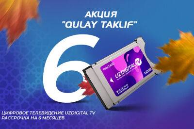 UzDigital TV запустил акцию Qulay Taklif