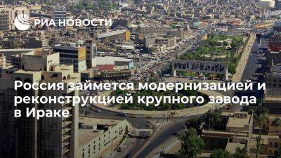 Советник посольства Лобов: Россия займется модернизацией завода в иракском Эр-Рамади