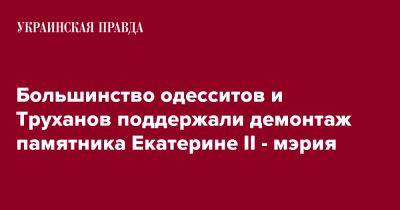 Большинство одесситов поддерживают демонтаж памятника Екатерине ІІ - мэрия