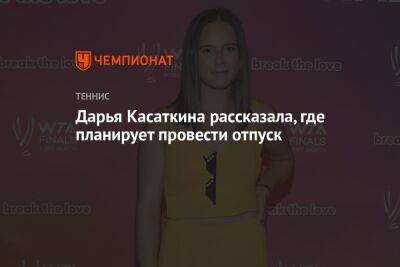 Дарья Касаткина рассказала, где планирует провести отпуск