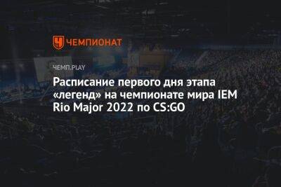 Расписание первого дня этапа «легенд» на чемпионате мира IEM Rio Major 2022 по CS:GO