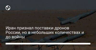 Иран признал поставки дронов России, но в небольших количествах и до войны