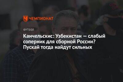 Канчельскис: Узбекистан — слабый соперник для сборной России? Пускай тогда найдут сильных