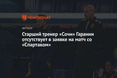 Старший тренер «Сочи» Гаранин отсутствует в заявке на матч со «Спартаком»