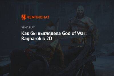 Как бы выглядела God of War: Ragnarok в 2D