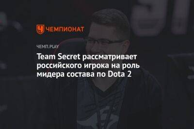 Team Secret рассматривает российского игрока на роль мидера состава по Dota 2