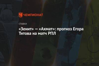 «Зенит» — «Ахмат»: прогноз Егора Титова на матч РПЛ