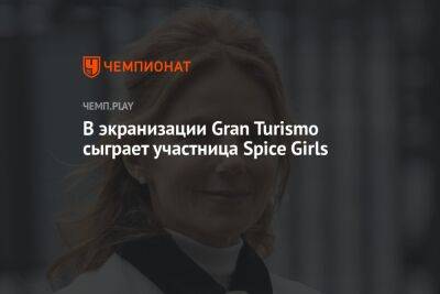 В экранизации Gran Turismo сыграет участница Spice Girls