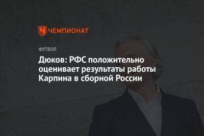 Дюков: РФС положительно оценивает результаты работы Карпина в сборной России