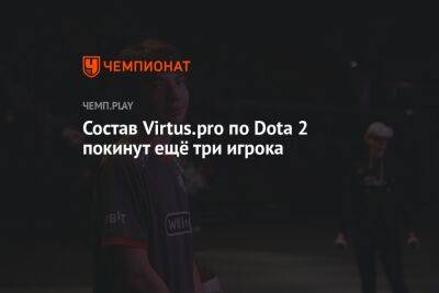 Состав Virtus.pro по Dota 2 покинут ещё три игрока