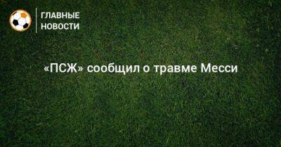 «ПСЖ» сообщил о травме Месси