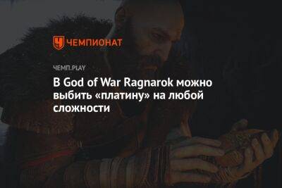 В God of War Ragnarok можно выбить «платину» на любой сложности
