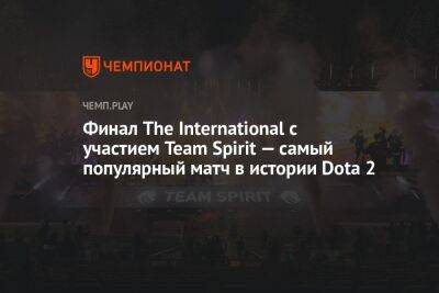 Финал The International с участием Team Spirit — самый популярный матч в истории Dota 2