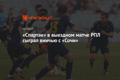 «Спартак» в выездном матче РПЛ сыграл вничью с «Сочи»