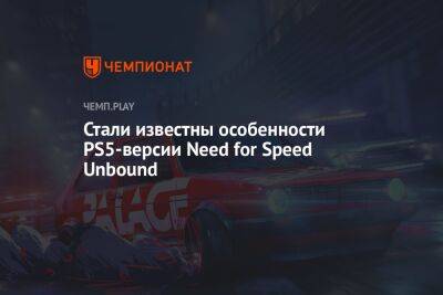 Стали известны особенности PS5-версии Need for Speed Unbound