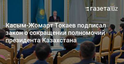 Касым-Жомарт Токаев подписал закон о сокращении полномочий президента Казахстана