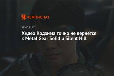 Хидео Кодзима точно не вернётся к Metal Gear Solid и Silent Hill