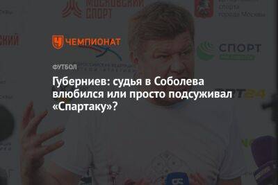 Губерниев: судья в Соболева влюбился или просто подсуживал «Спартаку»?
