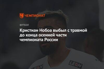 Кристиан Нобоа выбыл с травмой до конца осенней части чемпионата России