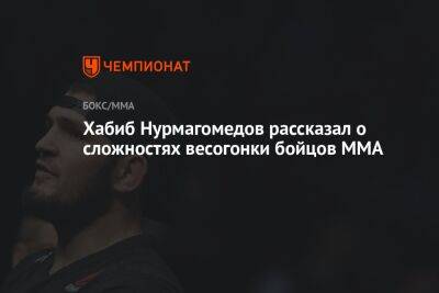 Хабиб Нурмагомедов рассказал о сложностях весогонки бойцов ММА