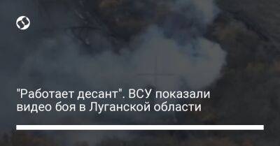 "Работает десант". ВСУ показали видео боя в Луганской области