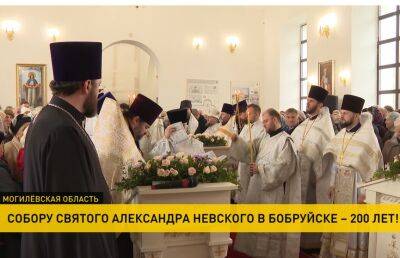 Собор Александра Невского в Бобруйске отмечает 200-летие