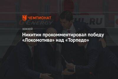 Никитин прокомментировал победу «Локомотива» над «Торпедо»