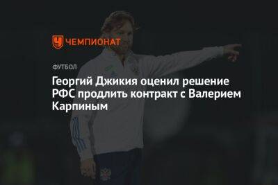 Георгий Джикия оценил решение РФС продлить контракт с Валерием Карпиным