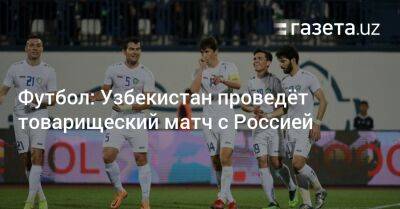 Футбол: Узбекистан проведёт товарищеский матч с Россией
