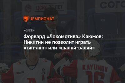 Форвард «Локомотива» Каюмов: Никитин не позволит играть «тяп-ляп» или «шаляй-валяй»
