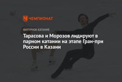 Тарасова и Морозов лидируют в парном катании на этапе Гран-при России в Казани