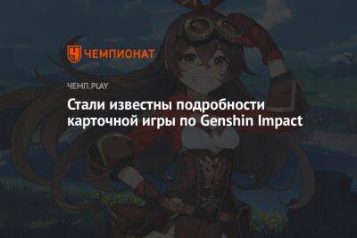 Стали известны подробности карточной игры по Genshin Impact