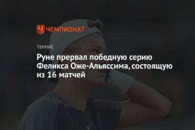 Руне прервал победную серию Феликса Оже-Альяссима, состоящую из 16 матчей