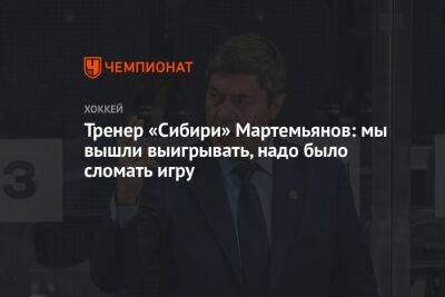 Тренер «Сибири» Мартемьянов: мы вышли выигрывать, надо было сломать игру