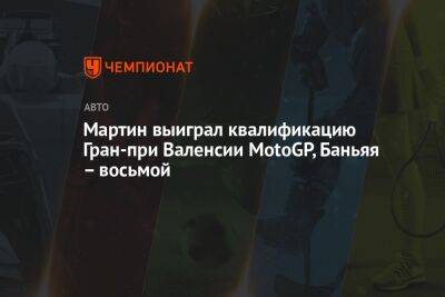 Мартин выиграл квалификацию Гран-при Валенсии MotoGP, Баньяя – восьмой