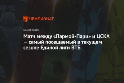 Матч между «Пармой-Пари» и ЦСКА — самый посещаемый в текущем сезоне Единой лиги ВТБ