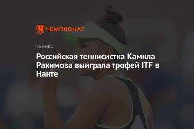 Российская теннисистка Камилла Рахимова выиграла трофей ITF в Нанте