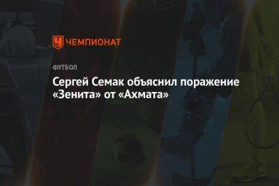 Сергей Семак объяснил поражение «Зенита» от «Ахмата»
