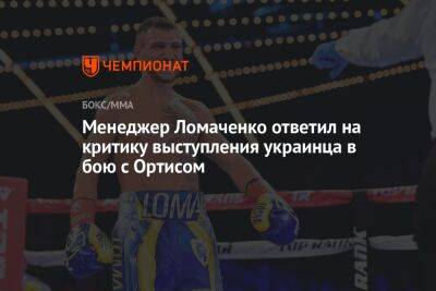 Менеджер Ломаченко ответил на критику выступления украинца в бою с Ортисом