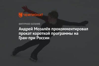 Андрей Мозалёв прокомментировал прокат короткой программы на Гран-при России