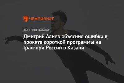 Дмитрий Алиев объяснил ошибки в прокате короткой программы на Гран-при России в Казани
