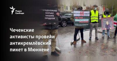 Чеченские активисты провели антикремлёвский пикет в Мюнхене
