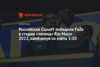 Российская Cloud9 победила FaZe в стадии «легенд» Rio Major 2022, камбэкнув со счёта 1:10
