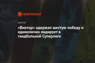 «Виктор» одержал шестую победу и единолично лидирует в гандбольной Суперлиге